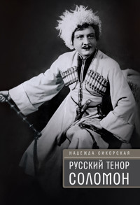 Русский тенор Соломон - Надежда Сикорская - ebook