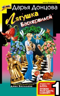 Лягушка Баскервилей - Дарья Донцова - ebook