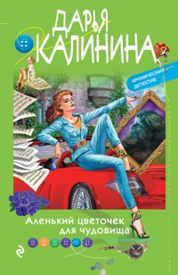 Аленький цветочек для чудовища - Дарья Калинина - ebook