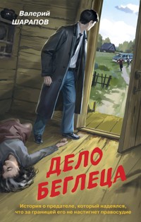 Дело беглеца - Valeriy Sharapov - ebook