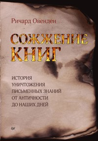 Сожжение книг - Richard Ovenden - ebook