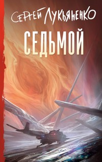 Седьмой - Сергей Лукьяненко - ebook