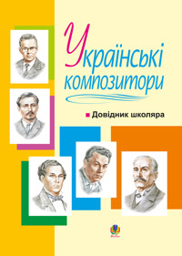 Українські композитори: Довідник школяра - Володимир Островський - ebook