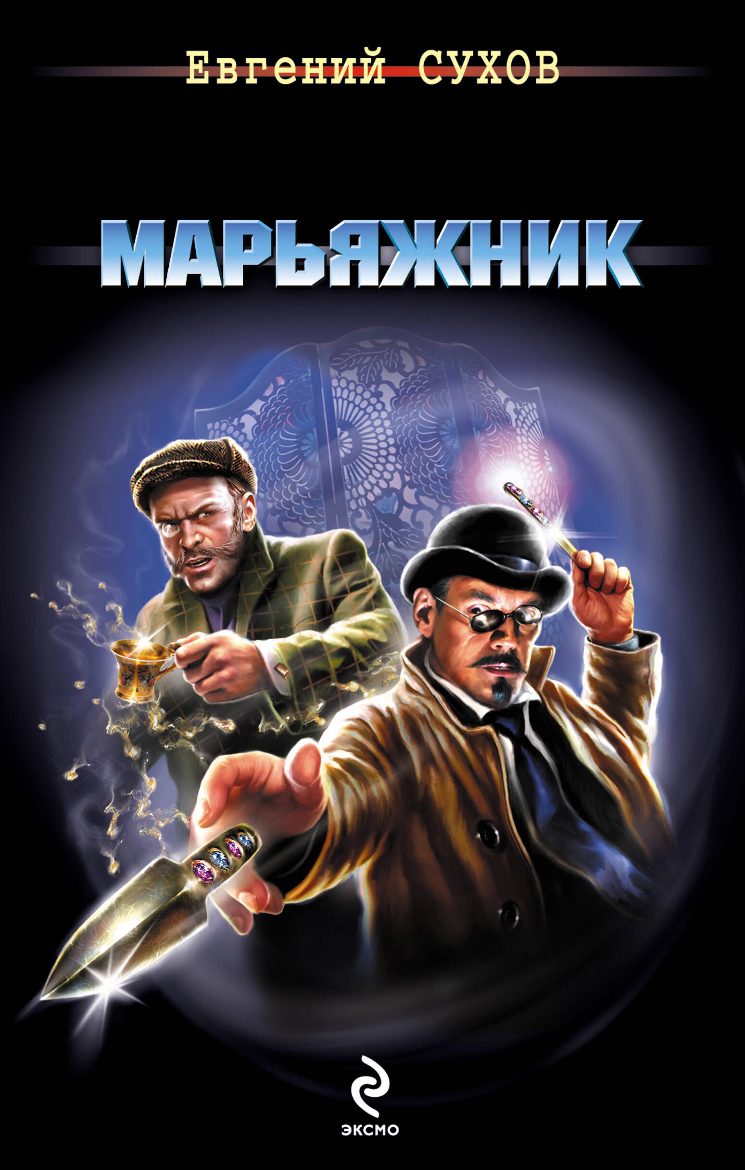 Злодейские тайны