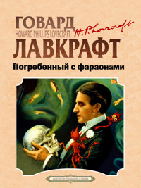 Погребенный с фараонами - Говард Лавкрафт - ebook