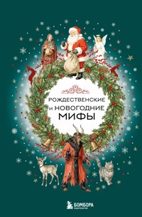 Рождественские и новогодние мифы - авторов Коллектив - ebook