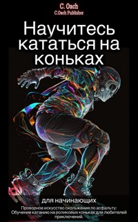 Научитесь кататься на коньках - C. Oach - ebook