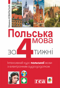 Польська мова за 4 тижні. Інтенсивний курс польської мови з електронним аудіододатком - Мажена Ковальська - ebook