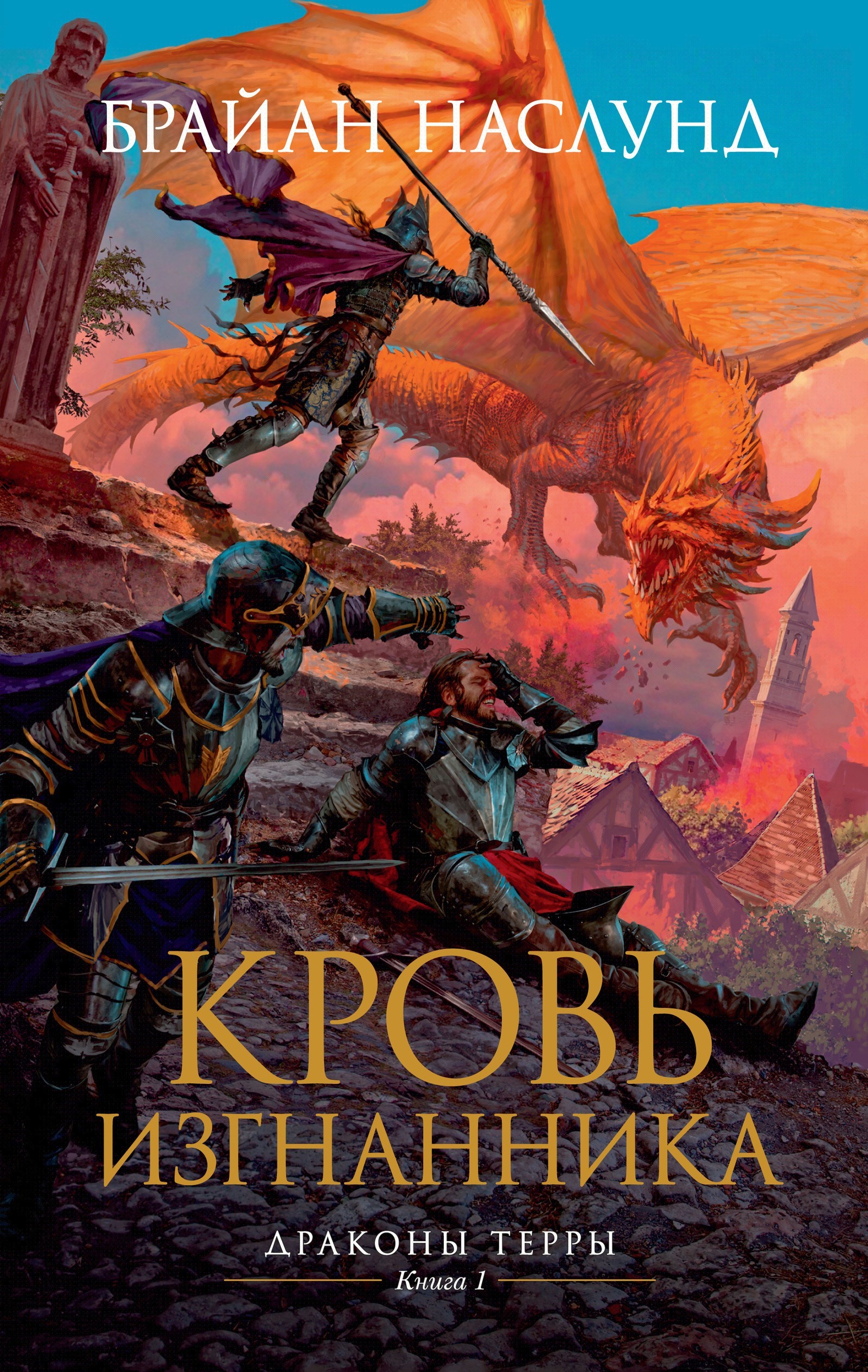 Драконы Терры. Книга 1. Кровь изгнанника