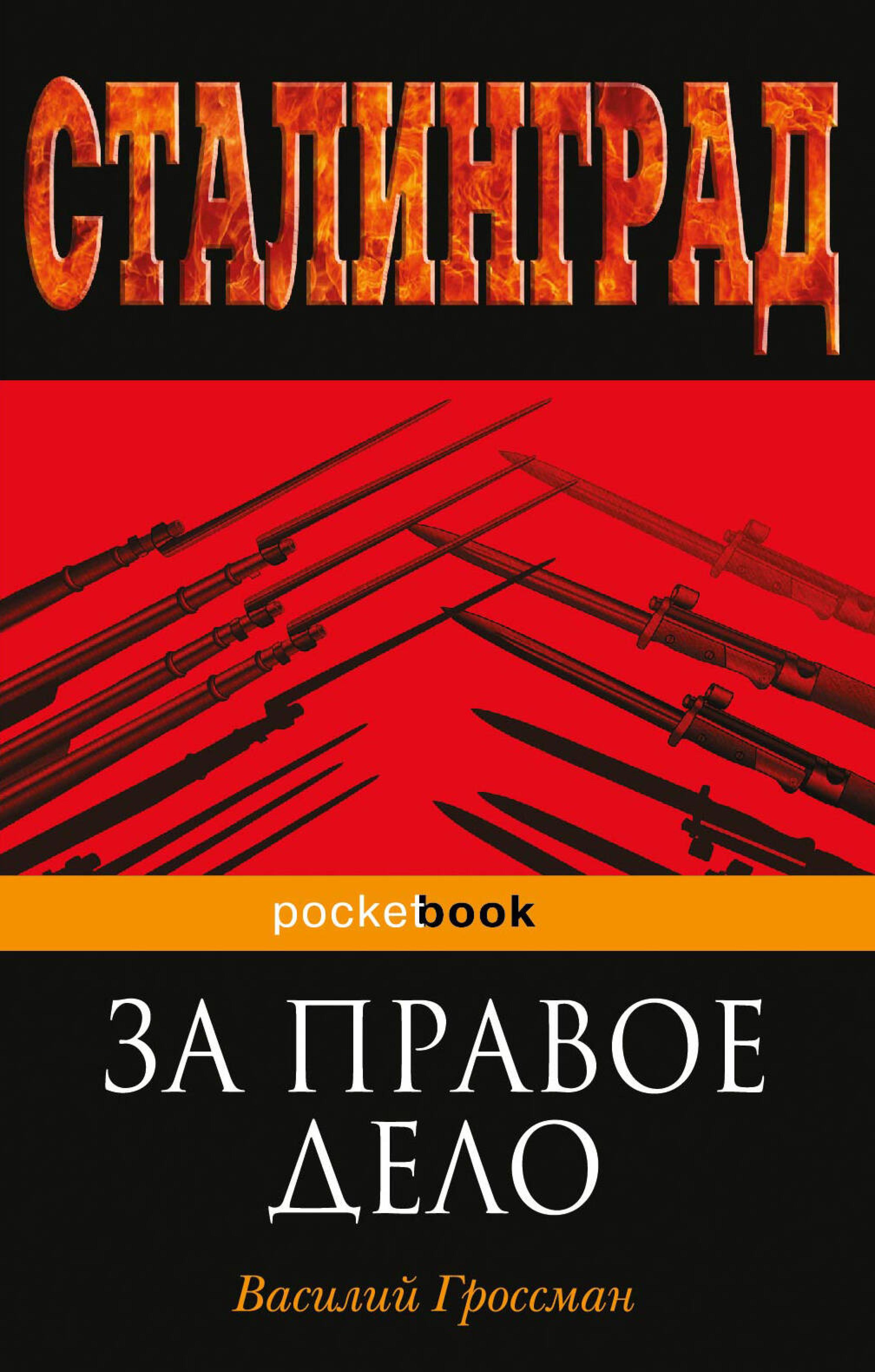 За правое дело - Василий Гроссман - ebook