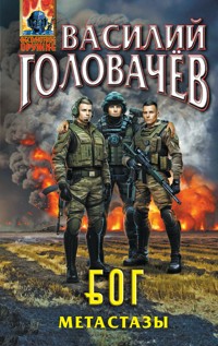 Блуждающая Огневая Группа (БОГ): Метастазы - Василий Головачёв - ebook