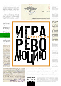 Игра в революцию - Михаил Крутихин - ebook