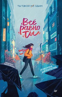 Всё равно ты - Анна Никольская - ebook