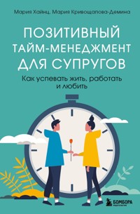 Позитивный тайм-менеджмент для супругов. Как успевать жить, работать и любить - Мария Хайнц - ebook