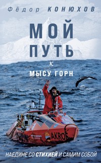 Мой путь к мысу Горн. Наедине со стихией и самим собой - Федор Конюхов - ebook
