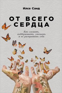 От всего сердца: Как слушать, поддерживать, утешать и не растратить себя - Ilse Sand - ebook