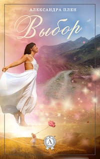 Выбор - Александра Плен - ebook