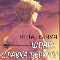 Шпага Славка Беркути: Книги українською, українська література - Ніна Бічуя - audiobook