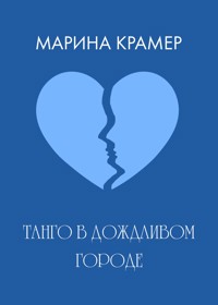 Танго в дождливом городе - Marina Kramer - ebook