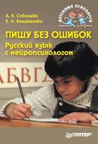 Пишу без ошибок. Русский язык с нейропсихологом - А. Соболева - ebook