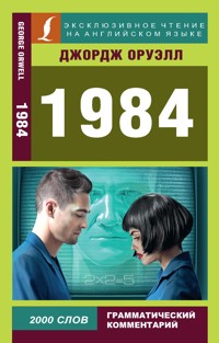 1984 - Джордж Оруэлл - ebook