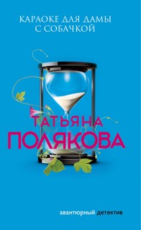 Караоке для дамы с собачкой - Татьяна Полякова - ebook