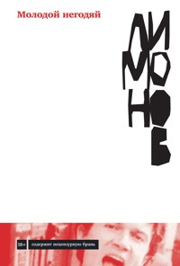 Молодой негодяй - Eduard Limónov - ebook