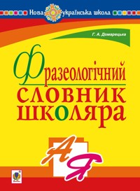 Фразеологічний словник школяра. НУШ - Галина Домарецька - ebook