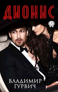 Дионис - Владимир Гурвич - ebook