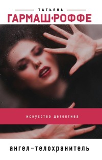 Ангел-телохранитель - Татьяна Гармаш-Роффе - ebook