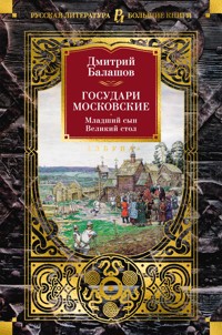 Государи Московские. Младший сын. Великий стол - Дмитрий Балашов - ebook