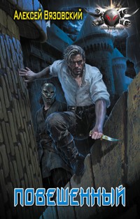 Повешенный - Алексей Вязовский - ebook