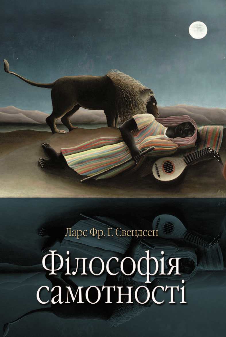 Філософія самотності