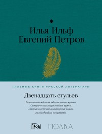 Двенадцать стульев - Илья Ильф - ebook