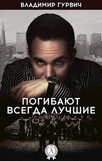 Погибают всегда лучшие - Владимир Гурвич - ebook