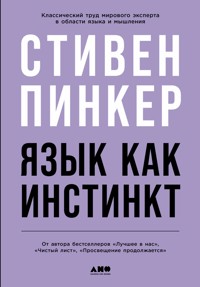 Язык как инстинкт - Стивен Пинкер - ebook