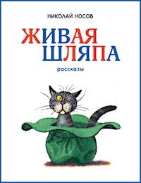Живая шляпа - Николай Носов - ebook