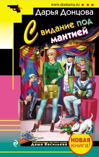 Свидание под мантией - Дарья Донцова - ebook