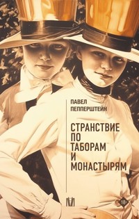 Странствие по таборам и монастырям - Павел Пепперштейн - ebook