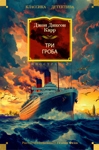Три гроба - Джон Диксон Карр - ebook