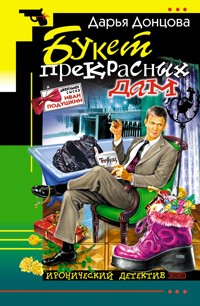 Букет прекрасных дам - Дарья Донцова - ebook