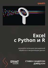Excel с Python и R: раскройте потенциал расширенной обработки и визуализации данных - Стивен Сандерсон - ebook