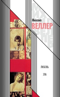 Любовь зла - Михаил Веллер - ebook