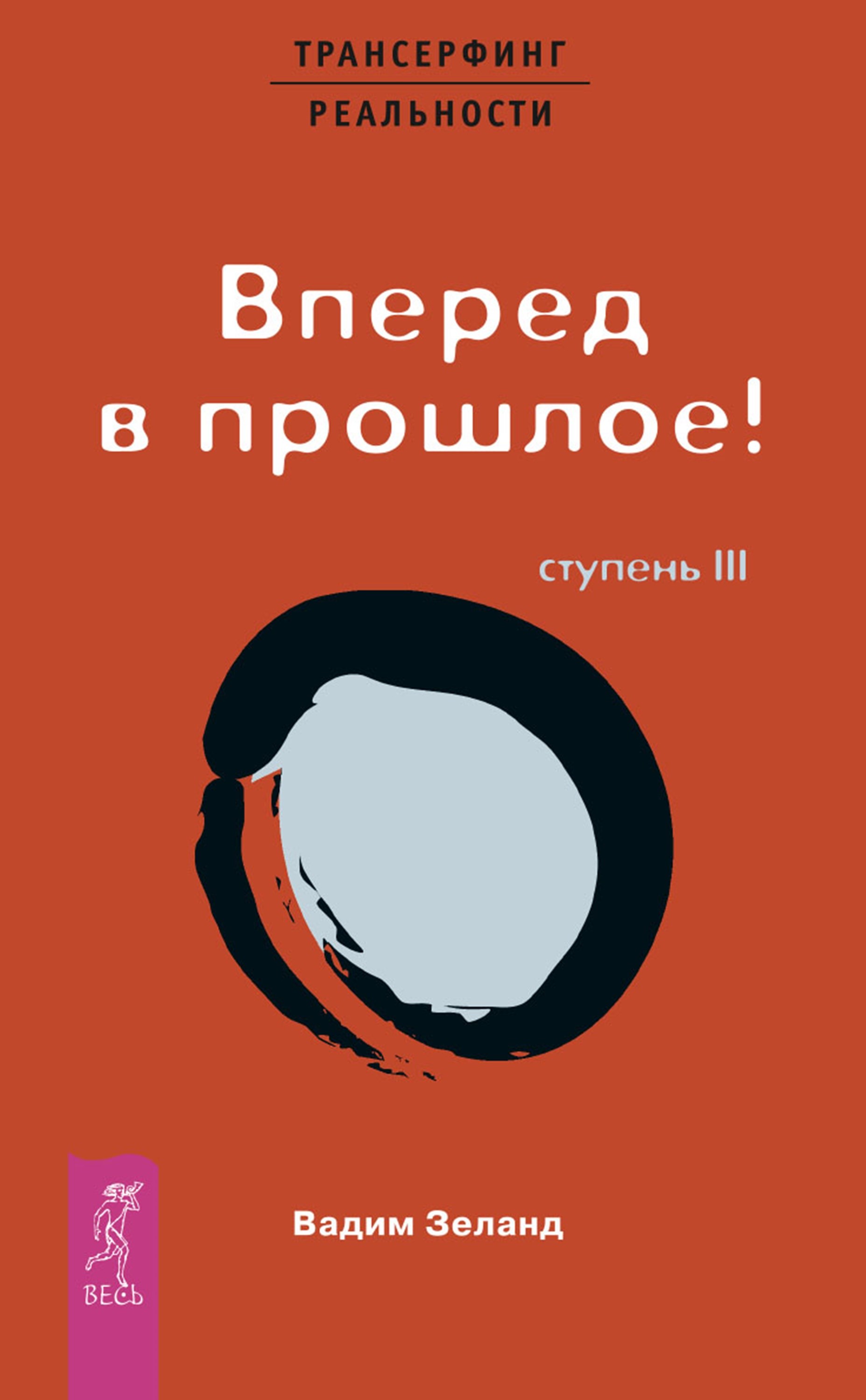 Трансерфинг реальности. Ступень III: Вперед в прошлое!