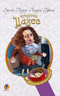 Крихітка Цахес, на прізвисько Цинобер - Теодор-Амадей Гофман-Ернст - ebook