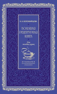 Большая рецептурная книга. Для молодых хозяек - Н.А. Коломийцова - ebook