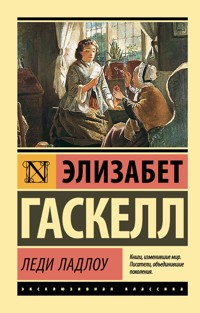 Леди Ладлоу - Элизабет Гаскелл - ebook