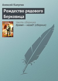Рождество рядового Берковица - Алексей Калугин - ebook