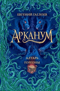Арканум. Алтарь горгоны - Евгений Гаглоев - ebook