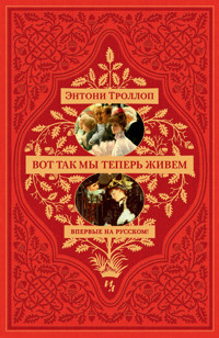 Вот так мы теперь живем - Энтони Троллоп - ebook